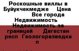  Роскошные виллы в Буйукчекмедже. › Цена ­ 45 000 - Все города Недвижимость » Недвижимость за границей   . Дагестан респ.,Геологоразведка п.